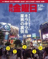 週刊金曜日 1004号 (発売日2014年08月22日) | 雑誌/定期購読の予約はFujisan