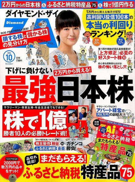 ダイヤモンドZAi（ザイ） 2014年10月号 (発売日2014年08月21日) 表紙
