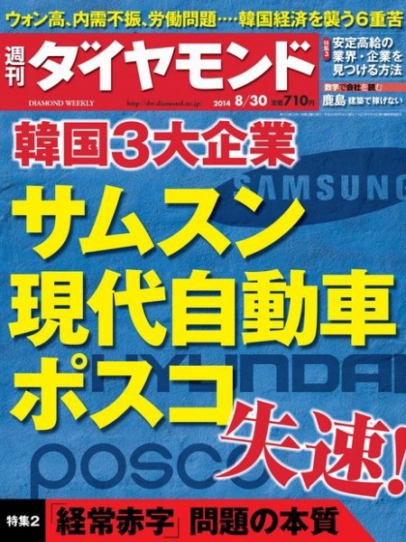 週刊ダイヤモンド（Diamond WEEKLY） 2014年8/30号 (発売日2014年08月25日) 表紙
