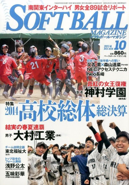 ソフトボールマガジン 2014年10月号 (発売日2014年08月23日) 表紙
