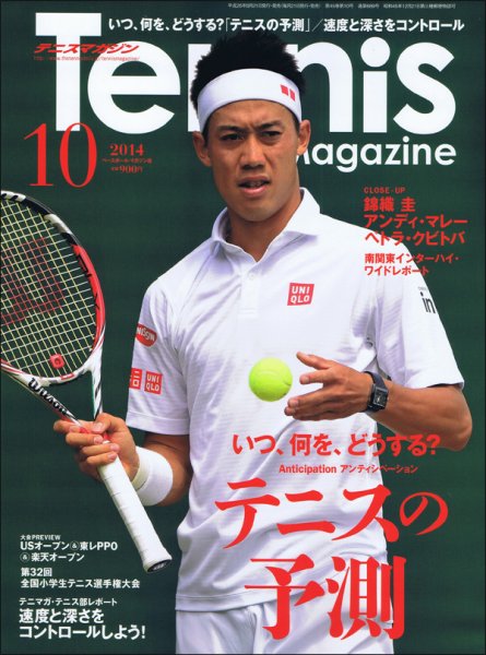 テニスマガジン 2014年10月号 (発売日2014年08月21日) 表紙