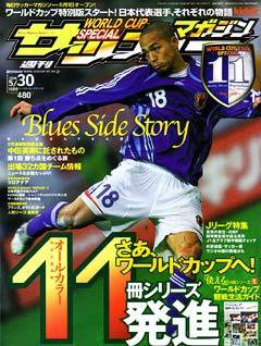 サッカーマガジン 5/30 (発売日2006年05月16日) 表紙