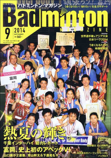 バドミントンマガジン 2014年9月号 (発売日2014年08月22日) 表紙