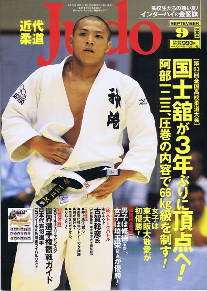 近代柔道 2014年9月号 (発売日2014年08月22日) | 雑誌/定期購読の予約
