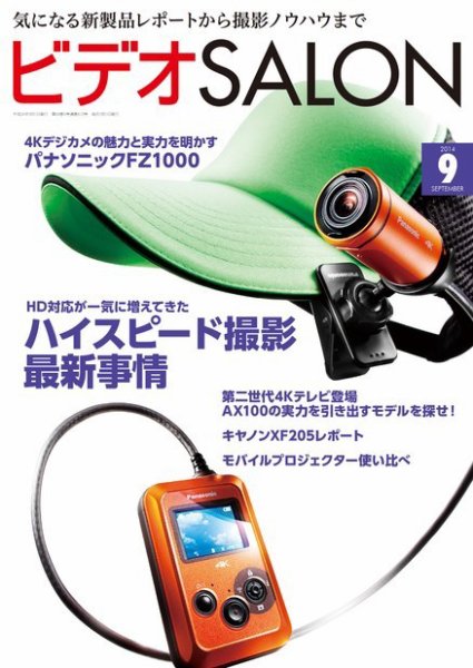 ビデオサロン 2014年9月号 (発売日2014年08月20日) 表紙