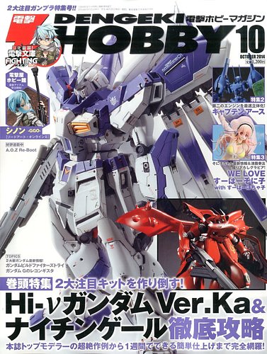 電撃HOBBY MAGAZINE (ホビーマガジン) 2014年10月号 (発売日2014