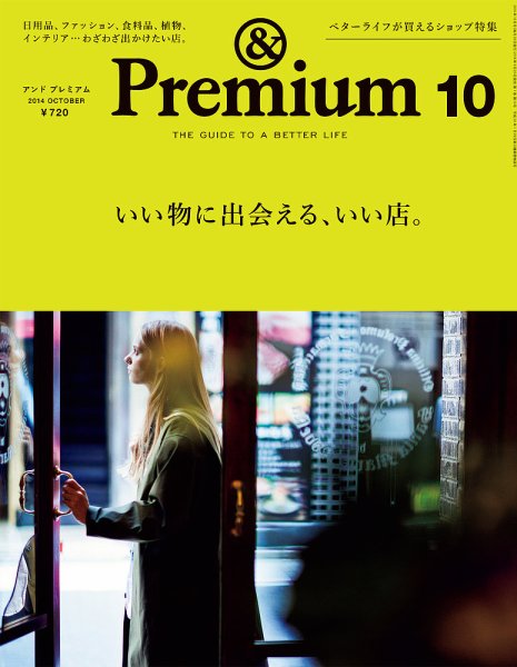 ＆Premium（アンドプレミアム） 201410号 (発売日2014年08月20日) 表紙