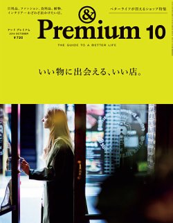 ＆Premium（アンドプレミアム） 201410号 (発売日2014年08月20日) 表紙