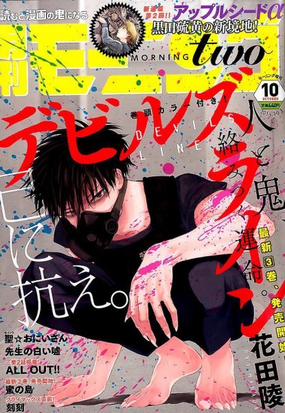 モーニング・ツー 2014年10/3号 (発売日2014年08月22日) 表紙