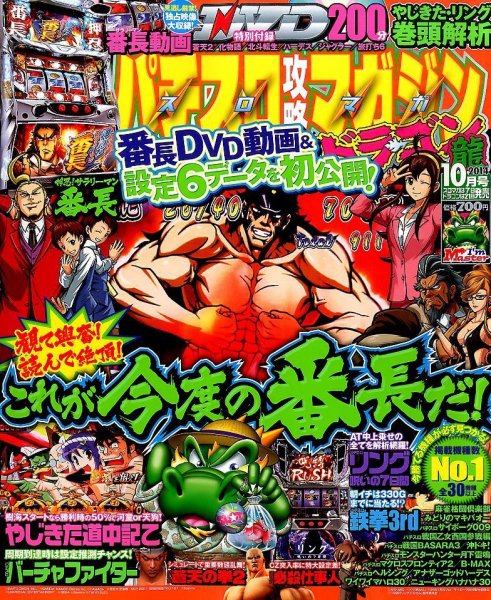 パチスロ攻略マガジン　ドラゴン 2014年10月号 (発売日2014年08月21日) 表紙