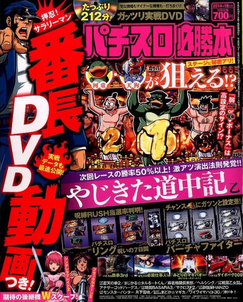 パチスロ必勝本 2014年10月号 (発売日2014年08月21日) 表紙