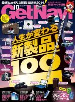 GetNavi（ゲットナビ） 2014年10月号 (発売日2014年08月23日) 表紙
