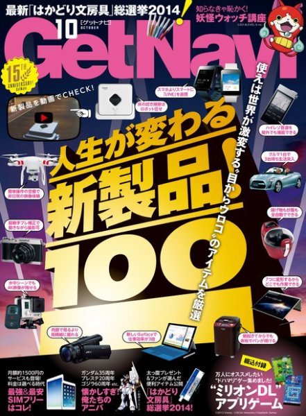 GetNavi（ゲットナビ） 2014年10月号 (発売日2014年08月23日) 表紙