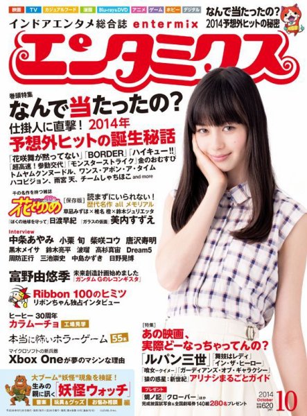 エンタミクス 2014年10月号 (発売日2014年08月20日) 表紙