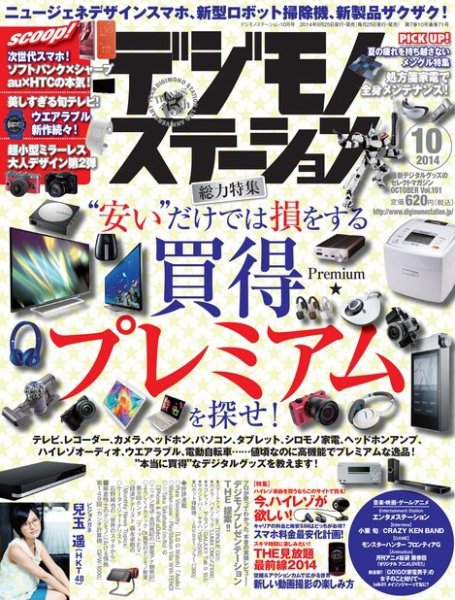 デジモノステーション 2014年10月号 (発売日2014年08月25日) 表紙