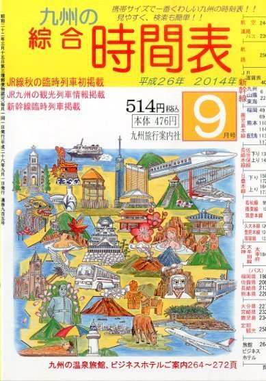 綜合時間表 九州版 2014年9月号 (発売日2014年08月25日) 表紙
