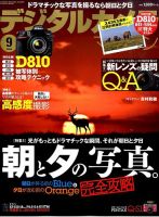 デジタルカメラマガジン 2014年9月号 表紙