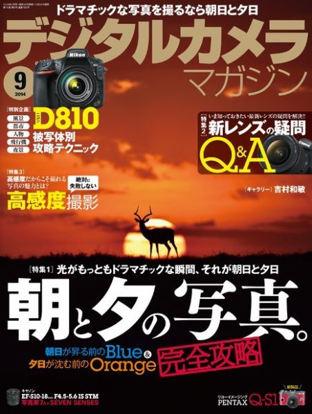 デジタルカメラマガジン 2014年9月号 (発売日2014年08月20日) 表紙