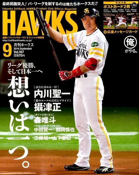 月刊Hawks（ホークス） 2014年9月号 (発売日2014年08月20日) 表紙