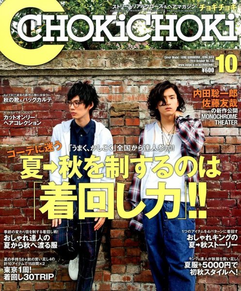ChokiChoki（チョキチョキ） 2014年10月号 (発売日2014年08月23日) 表紙