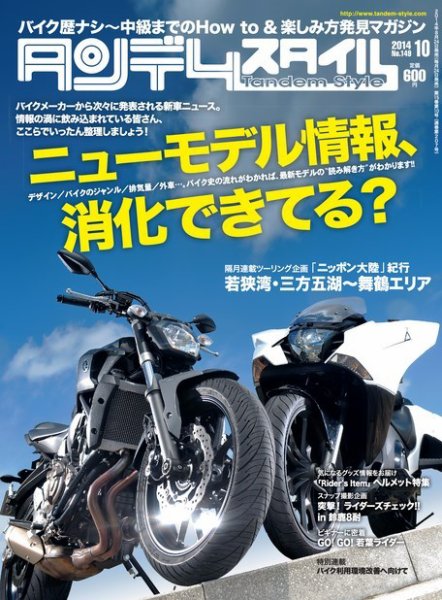 タンデムスタイル No.149 (発売日2014年08月23日) 表紙