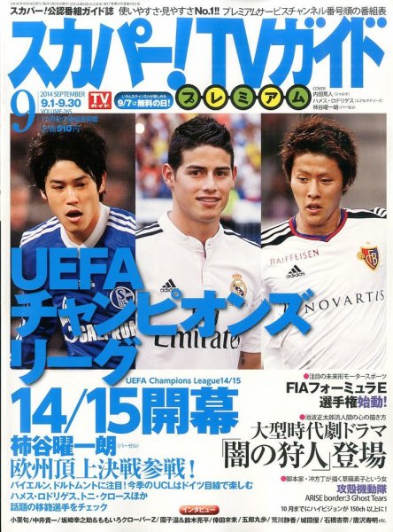 スカパー！TVガイド プレミアム 2014年9月号 (発売日2014年08月25日) 表紙
