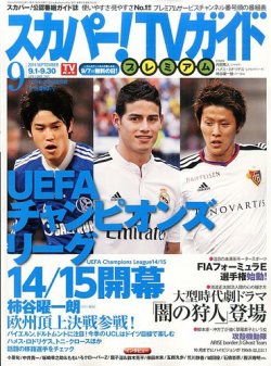 スカパー Tv ティービー ガイド プレミアム 14年9月号 発売日14年08月25日 雑誌 定期購読の予約はfujisan