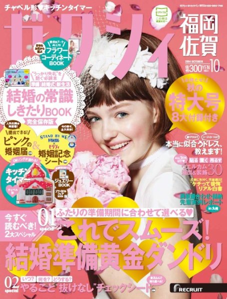 ゼクシィ福岡・佐賀 10月号 (発売日2014年08月23日) 表紙