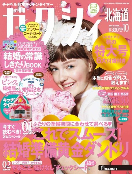 ゼクシィ北海道 10月号 (発売日2014年08月23日) 表紙