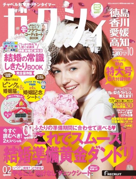 ゼクシィ徳島・ 香川・ 愛媛・ 高知 10月号 (発売日2014年08月23日) 表紙