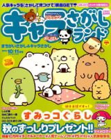 キャラさがしランド 2014年10月号 (発売日2014年08月19日) 表紙