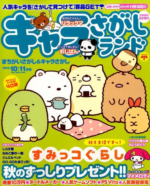 キャラさがしランド 2014年10月号 (発売日2014年08月19日) 表紙