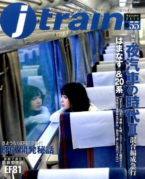 Jトレイン（ジェイトレイン） 2014年10月号 (発売日2014年08月21日) 表紙