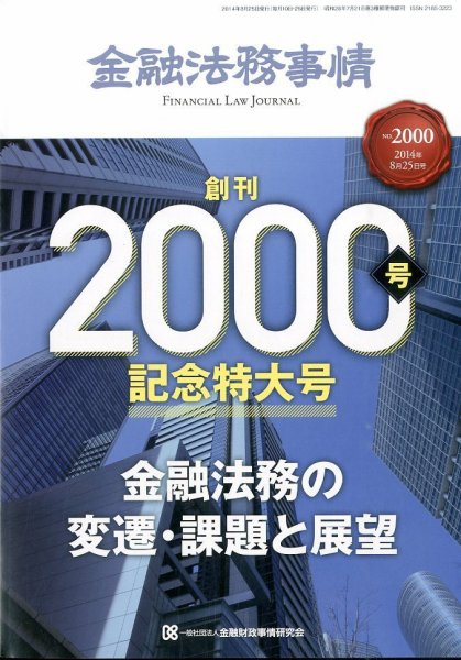 金融法務事情 2014年8/25号 (発売日2014年08月25日) 表紙