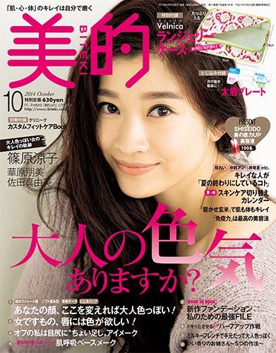 美的（BITEKI） 2014年10月号 (発売日2014年08月23日) 表紙