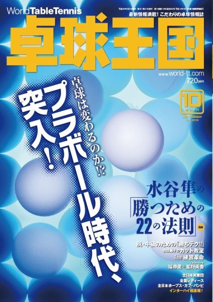 卓球王国 2014年08月21日発売号 表紙