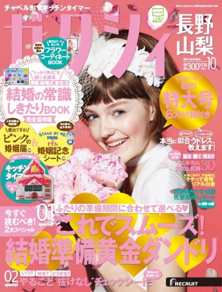 ゼクシィ長野・山梨 10月号 (発売日2014年08月23日) 表紙