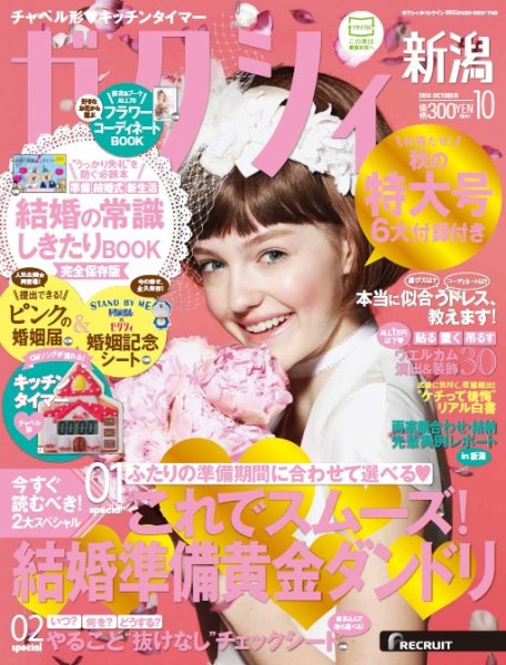 ゼクシィ新潟 10月号 (発売日2014年08月23日) 表紙