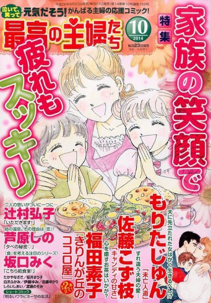 最高の主婦たち 2014年10月号 (発売日2014年08月23日) 表紙