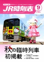 JR時刻表 2014年9月号 表紙