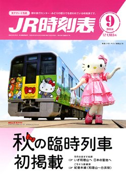 JR時刻表 2014年9月号 (発売日2014年08月25日) 表紙