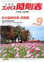 コンパス時刻表 2014年9月号 表紙