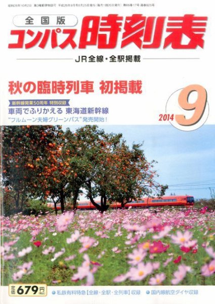 コンパス時刻表 2014年9月号 (発売日2014年08月25日) 表紙