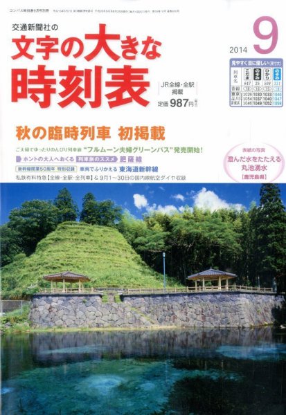 文字の大きな時刻表 2014年9月号 (発売日2014年08月25日) 表紙
