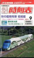 小型全国時刻表 2014年9月号 (発売日2014年08月25日) 表紙
