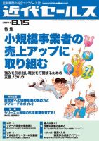 近代セールス 8月15日号 (発売日2014年08月05日) 表紙