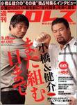 週刊プロレス 3/15号 (発売日2006年03月01日) 表紙