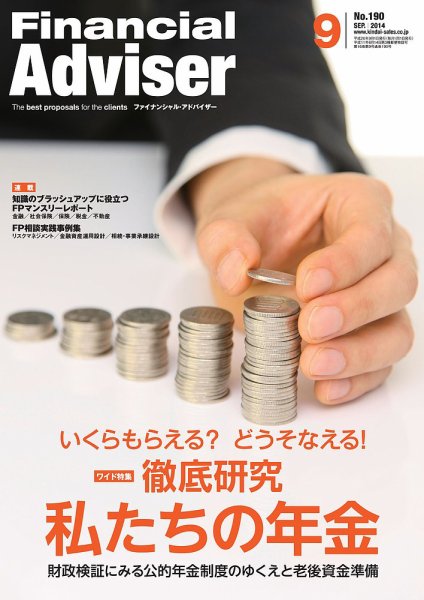 FinancialAdviser（ファイナンシャル・アドバイザー） 2014年9月号 (発売日2014年08月20日) 表紙