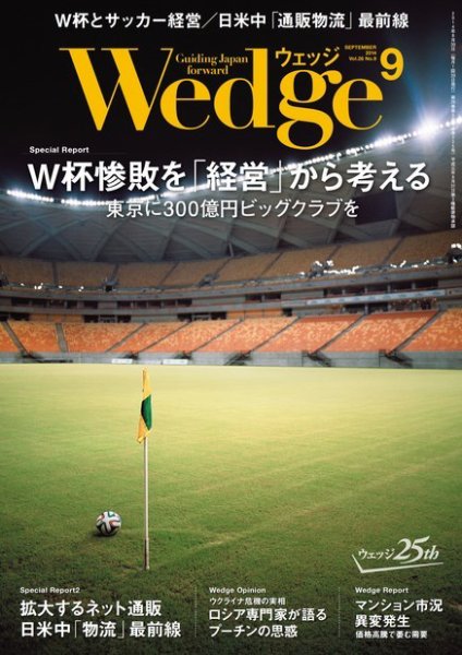 Wedge（ウェッジ） 9月号 (発売日2014年08月20日) 表紙