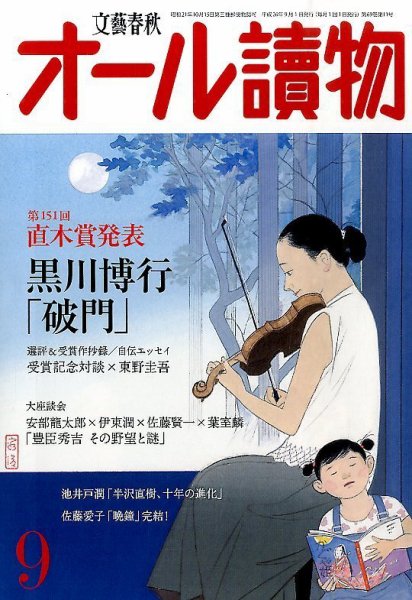 オール読物 2014年9月号 (発売日2014年08月22日) 表紙